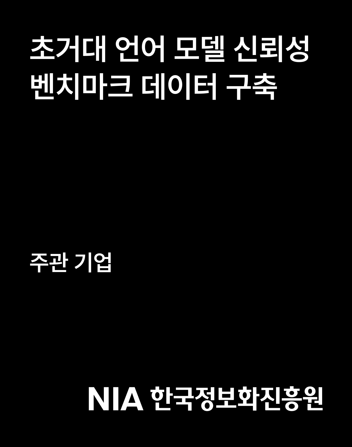 초거대언어모델신뢰성벤치마크데이터구축