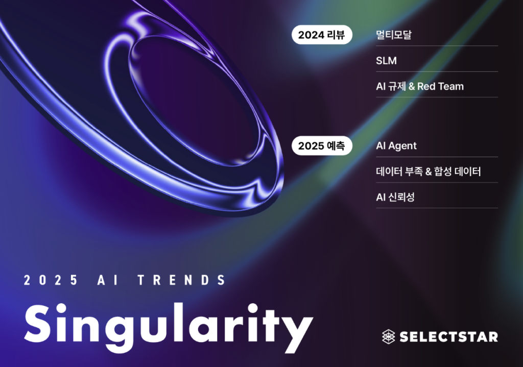 2025 AI 트렌드