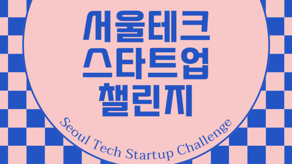 서울테크 스타트업 챌린지