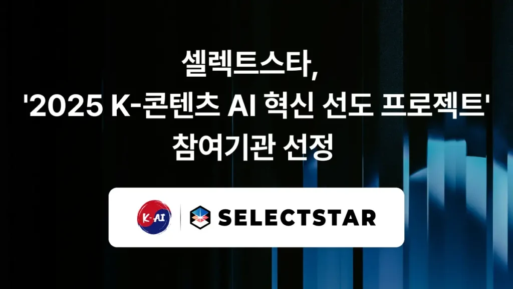 셀렉트스타 AI 혁신 선도 프로젝트 참여