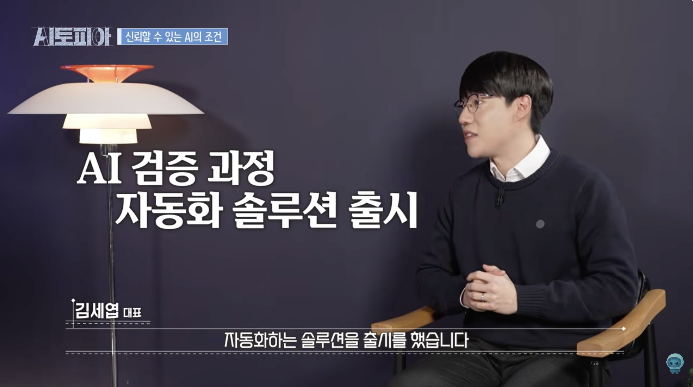 신뢰성 검증 과정을 자동화한 솔루션