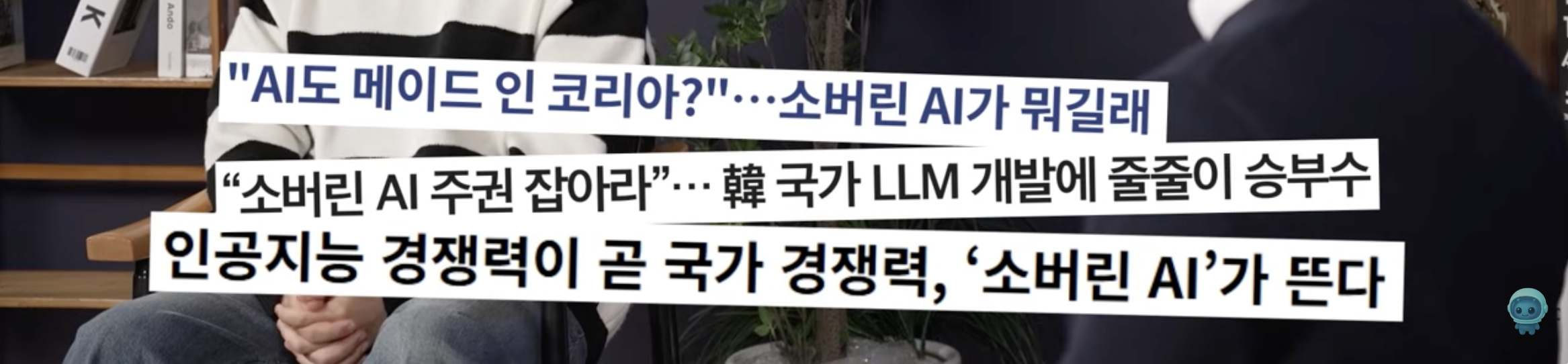 소버린 AI, 왜 중요한가