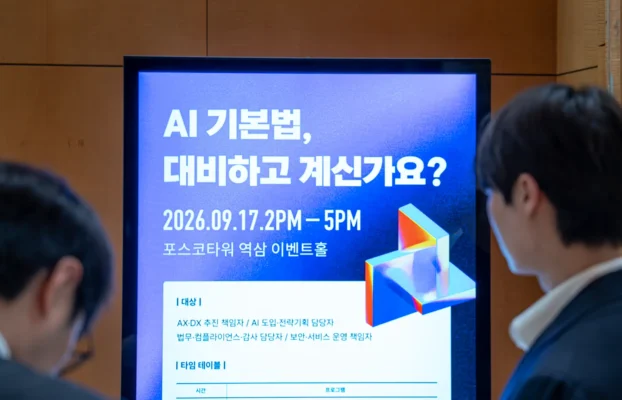 AI 기본법, 기업은 어떻게 준비해야 할까? – 셀렉트스타 × KMAC × 법무법인 린 공동 세미나 현장