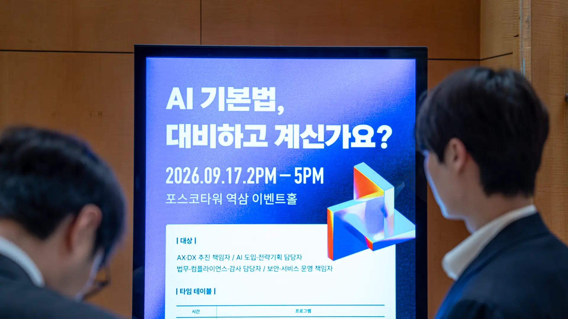 AI 기본법, 기업은 어떻게 준비해야 할까? – 셀렉트스타 × KMAC × 법무법인 린 공동 세미나 현장
