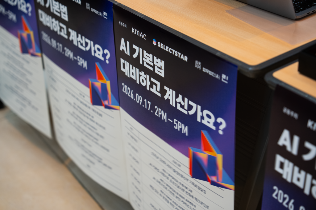 AI기본법 세미나 현장