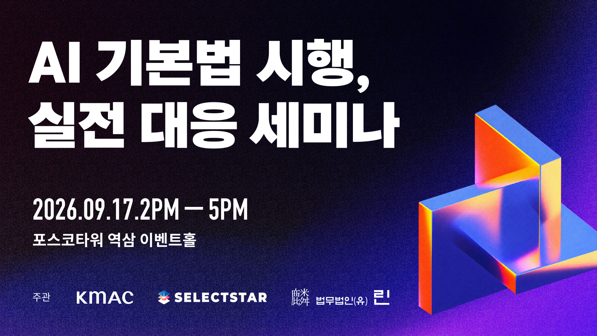 AI 기본법 시행, 실전 대응 세미나에서 만나요!
