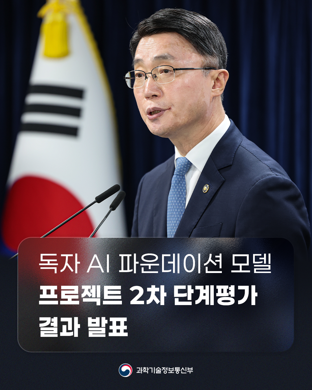 독자 AI 파운데이션 모델 프로젝트 결과 발표 출처 - 과학기술정보통신부