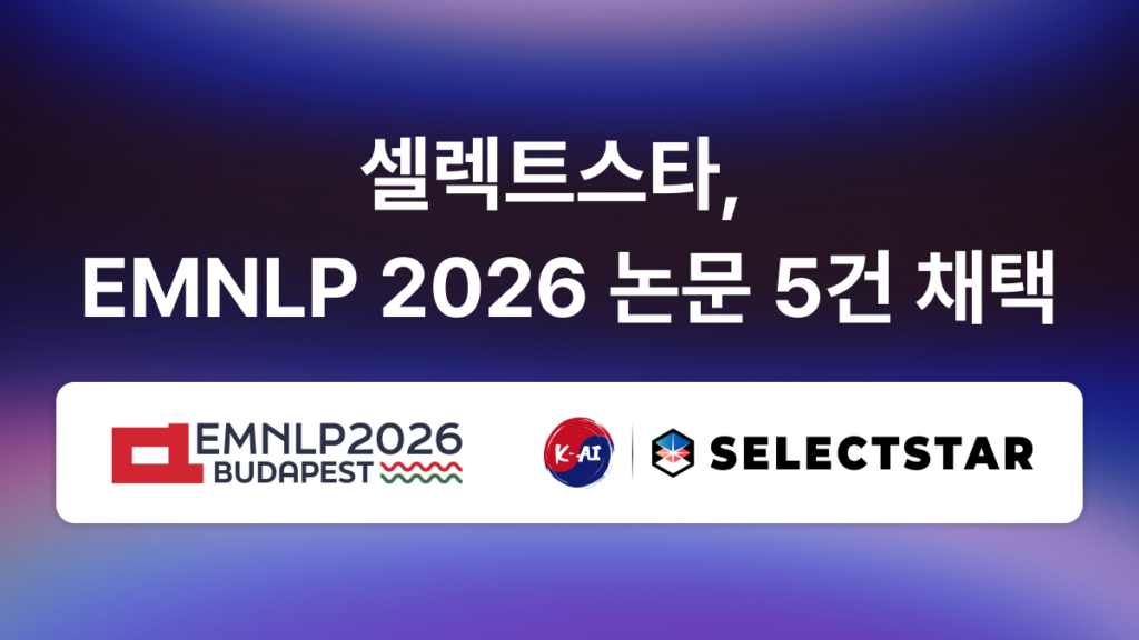 셀렉트스타 emnlp2026 논문 채택
